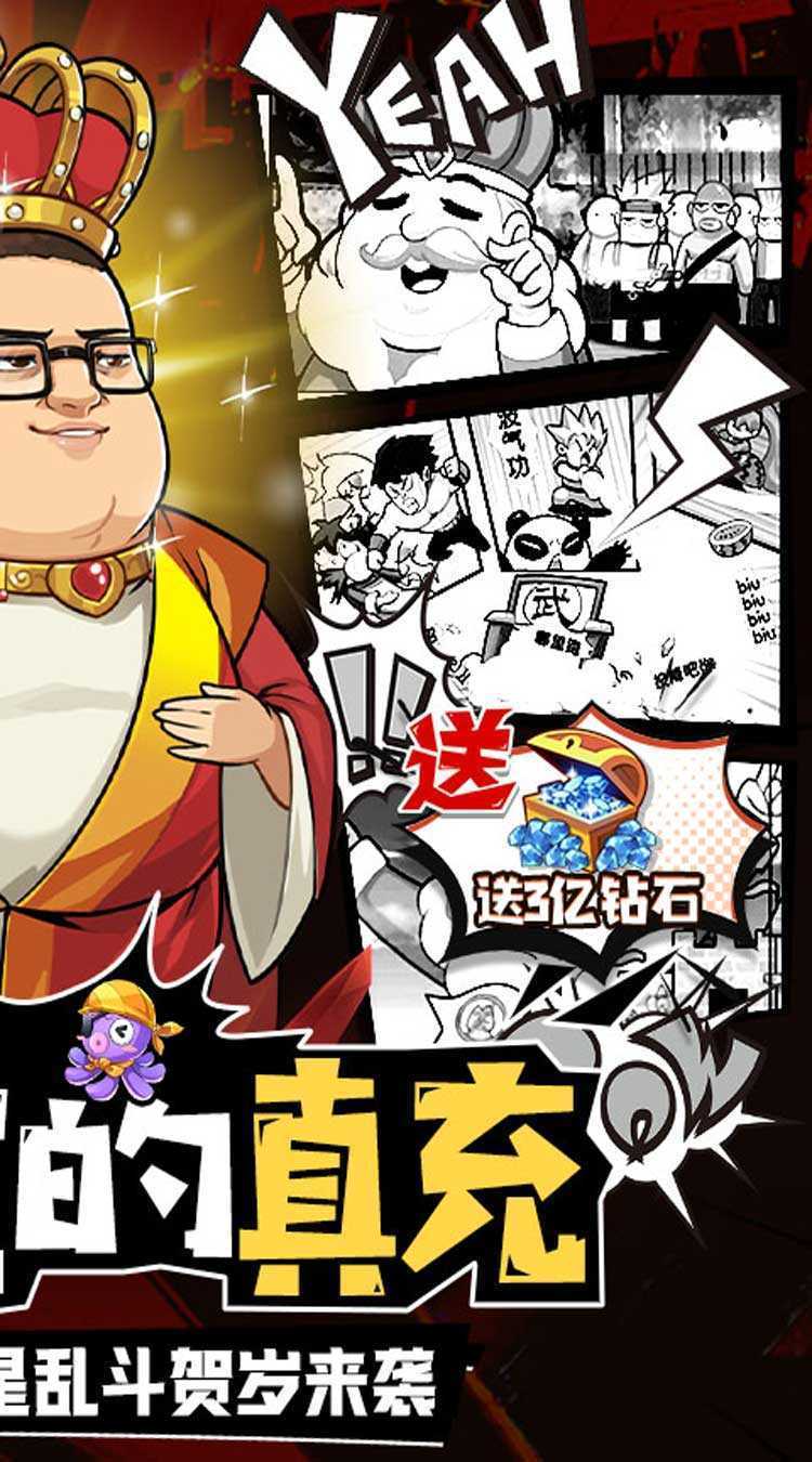 漫斗纪元（鬼畜贺岁版）手游