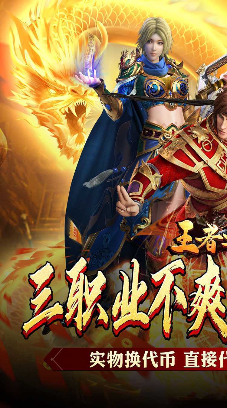 王者之战（新春畅玩三职业）最新版
