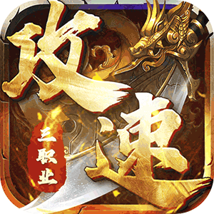 深渊突击（至高三职业）官方