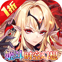 众神召唤（内置1折姬斗时空幻想）手机版