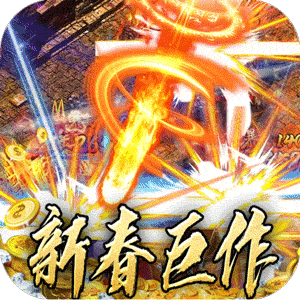 王者之战（新春畅玩三职业）最新版