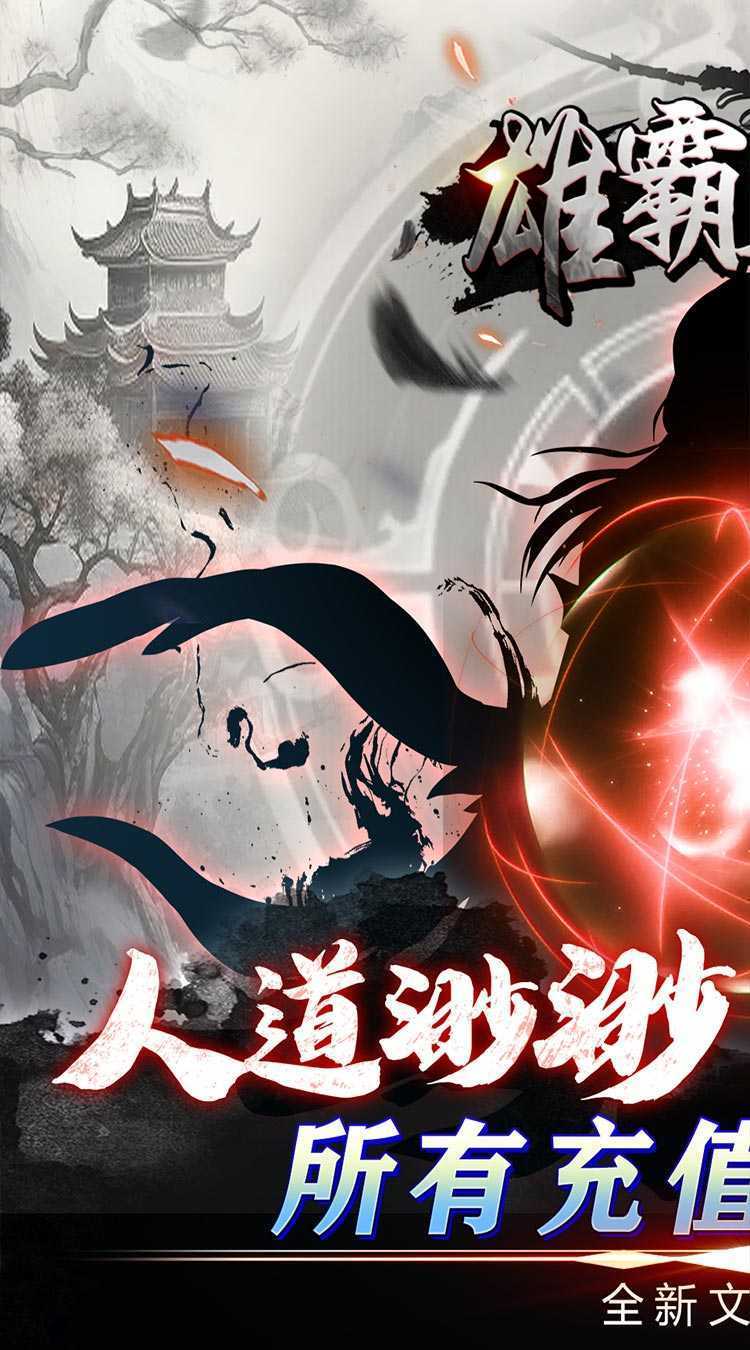 雄霸天地（挂机修真0.05折）中文版