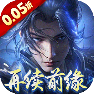 绝世战魂：前传（0.05折再续前缘）官服
