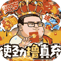 漫斗纪元（鬼畜贺岁版）手游