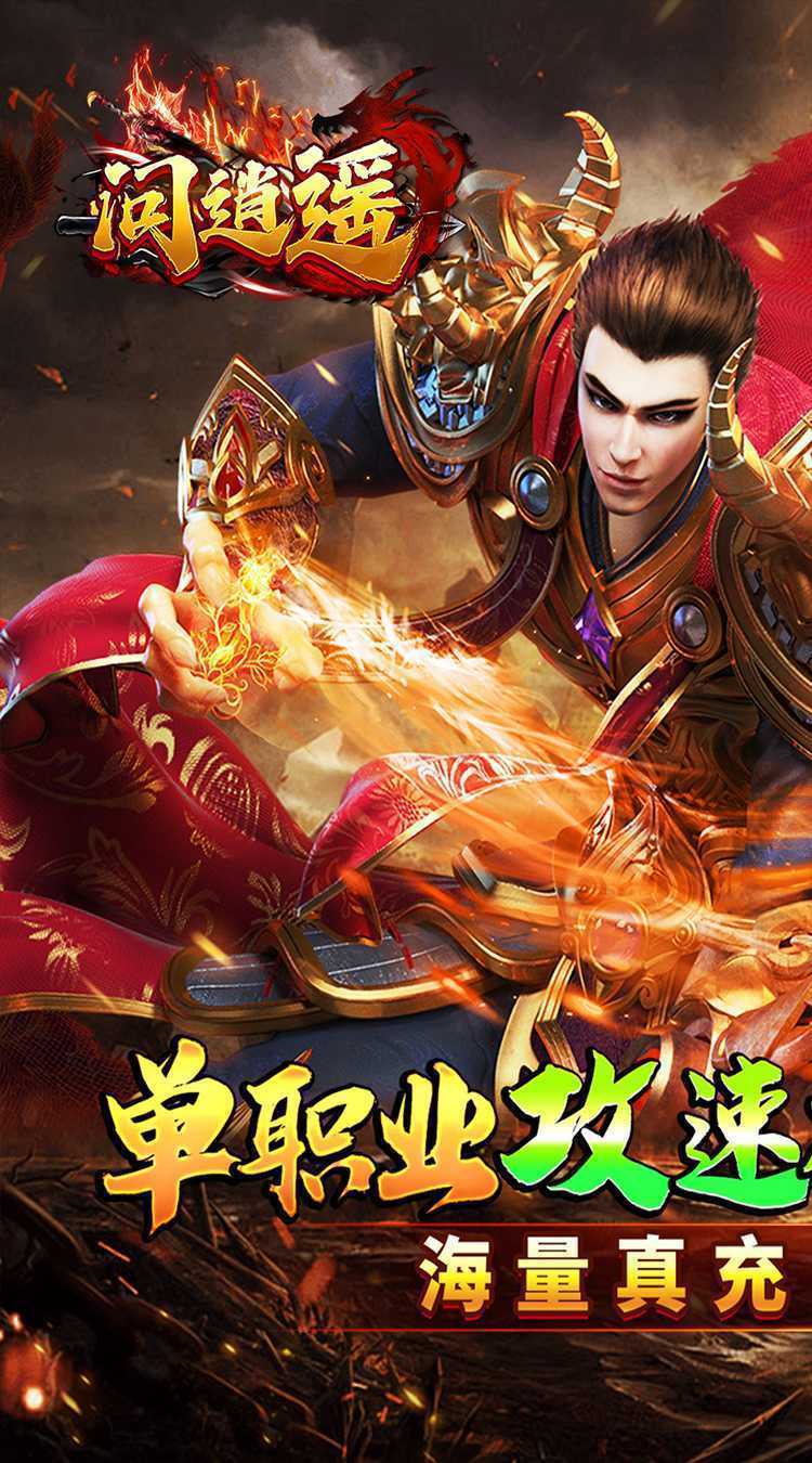 问逍遥（年兽降临福利高爆）正版