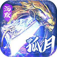 神仙online（孤月沉默古镇）最新