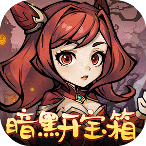 暴风要塞（暗黑开宝箱）免费版