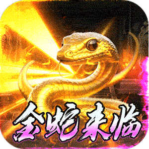 斗转武林（金蛇光耀沉默）中文版