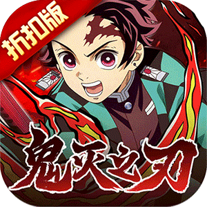 艾尔指挥官（鬼灭之刃）免费版