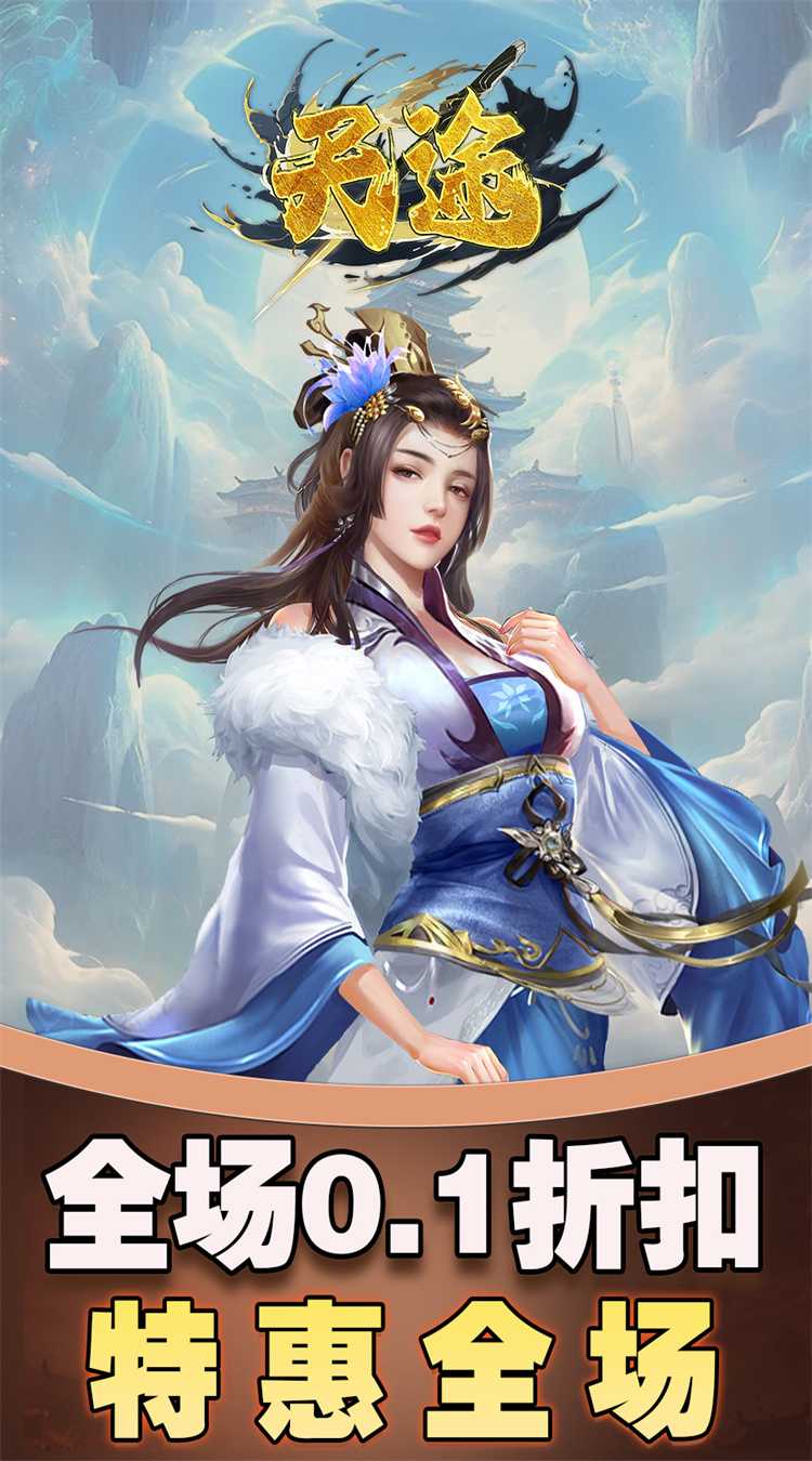 天途（0.1折仙侠幻梦）最新版