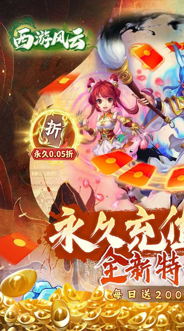 西游风云（内置0.05折福利版）最新