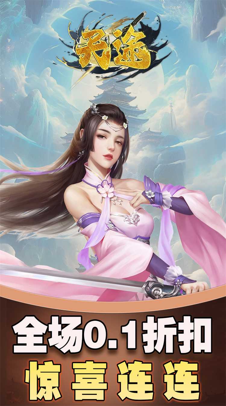 天途（0.1折仙侠幻梦）最新版