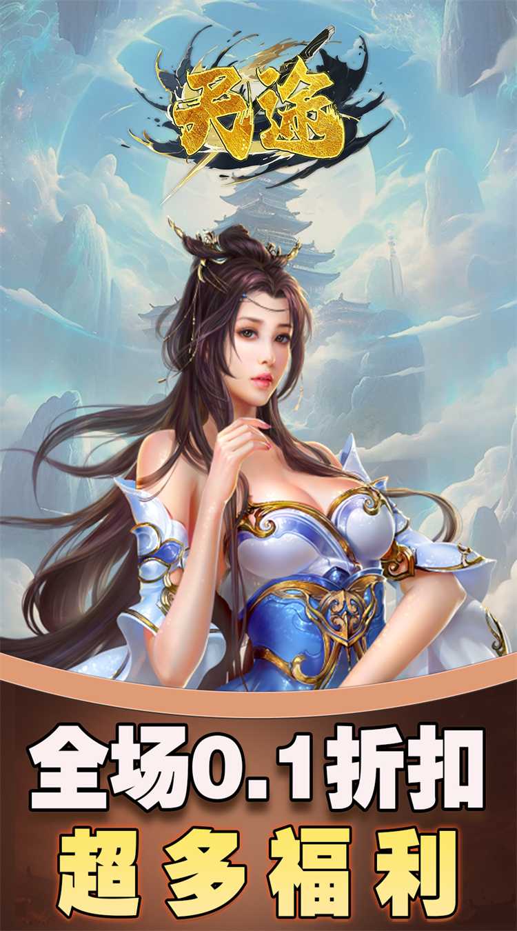 天途（0.1折仙侠幻梦）最新版