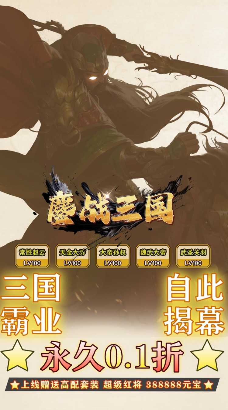 鏖战三国（0.1折天下霸图）官方