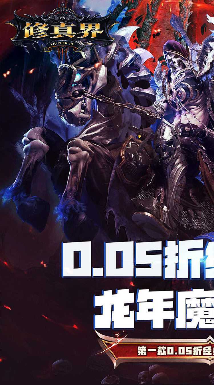 修真界（神魔奇迹0.05折）精简版