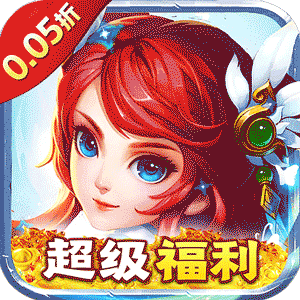 天天奔跑打怪兽(逍遥梦幻0.05折)手游
