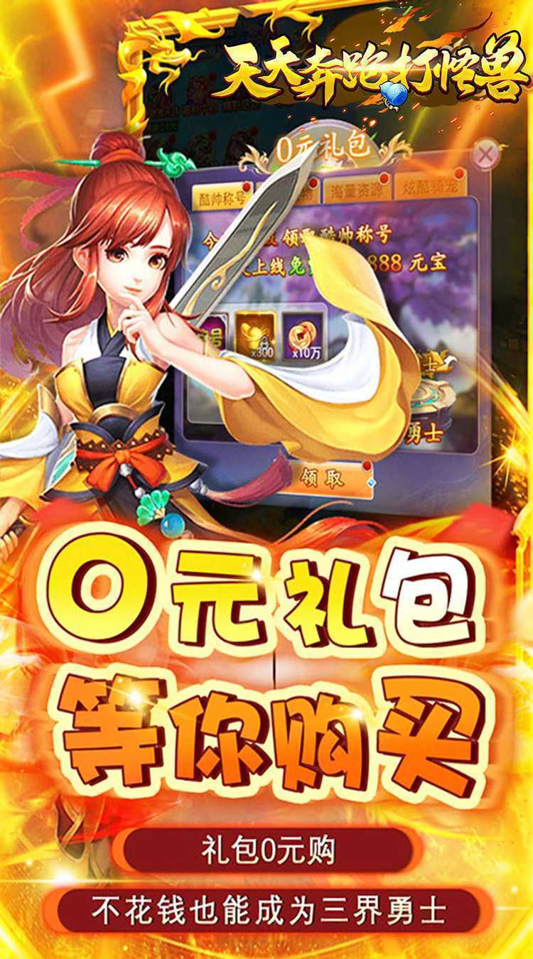 天天奔跑打怪兽（逍遥梦幻0.05折）手游