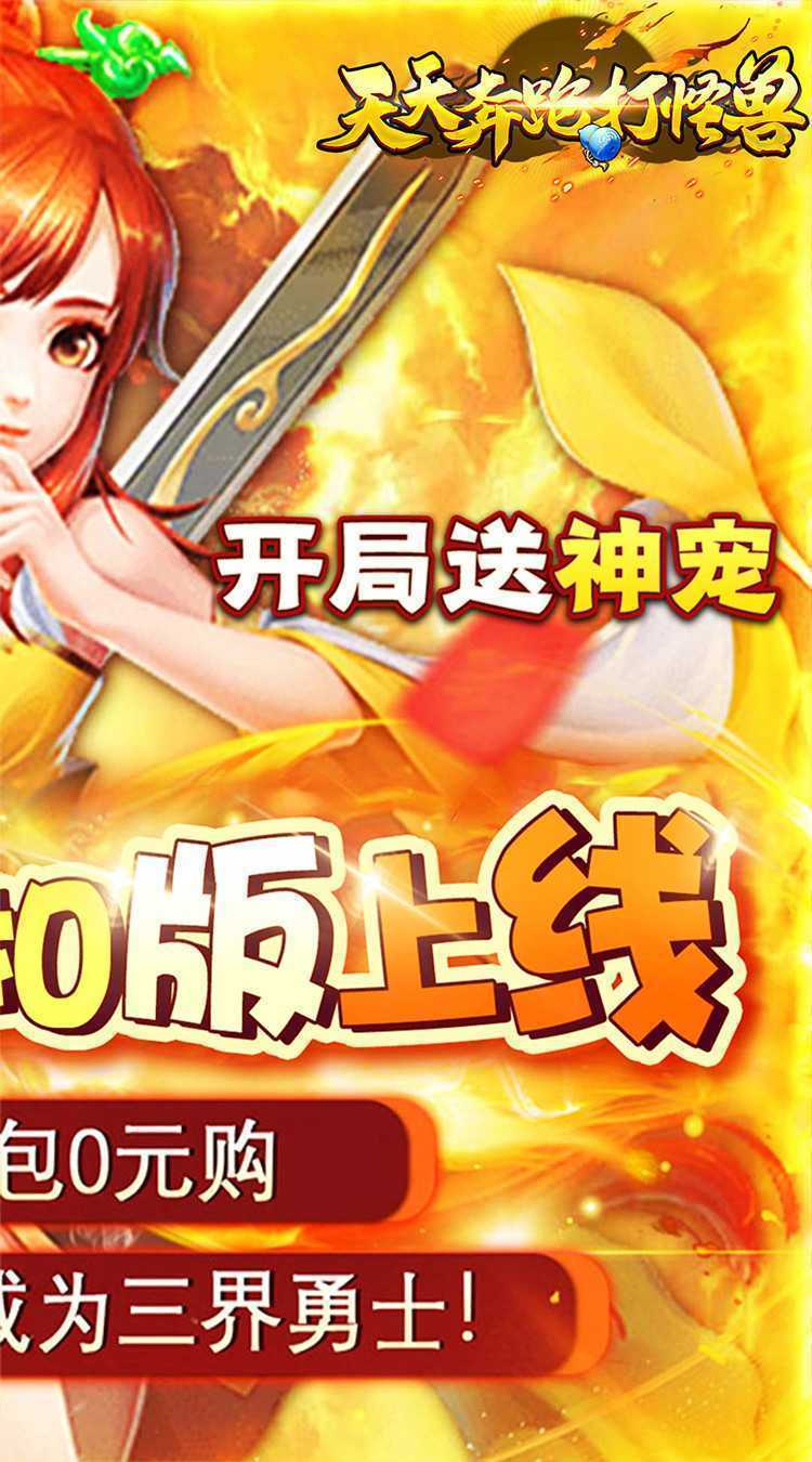 天天奔跑打怪兽（逍遥梦幻0.05折）手游