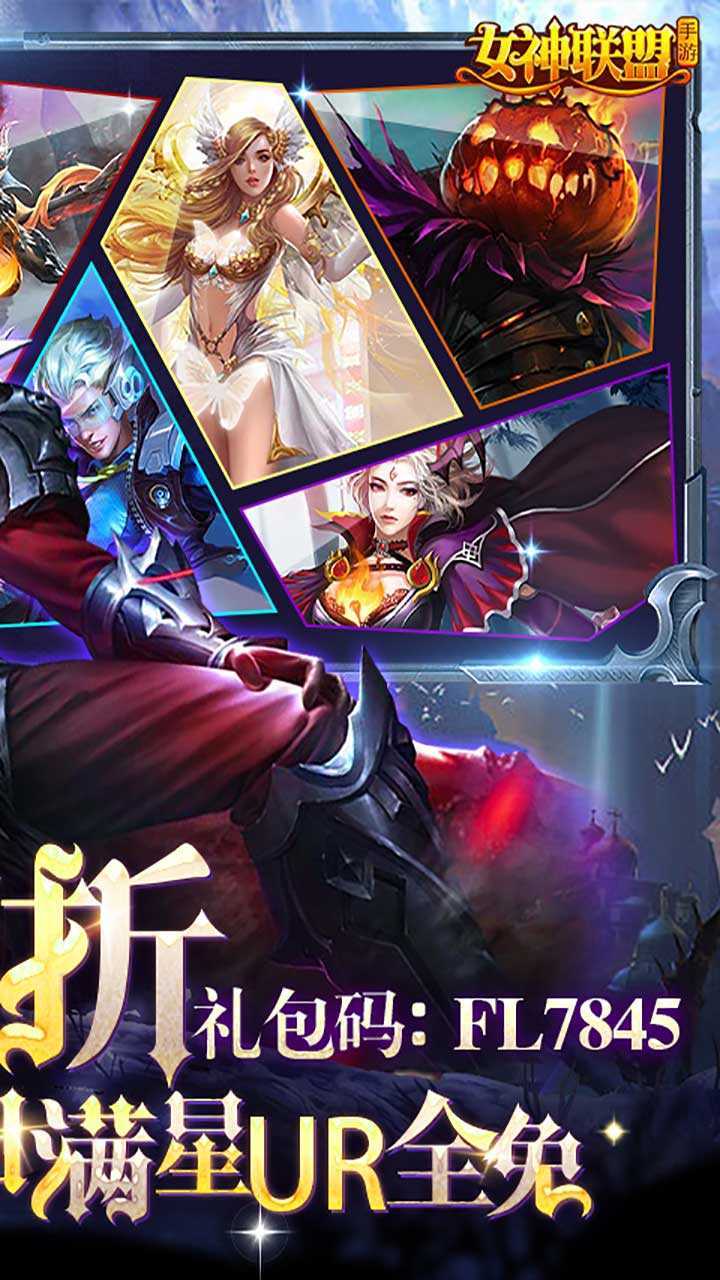 女神联盟（新春1.5折福利）正版