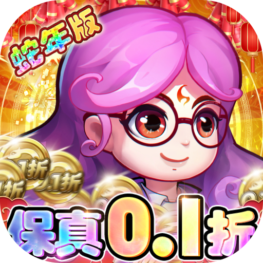 作妖计（0.1折送伏羲）最新