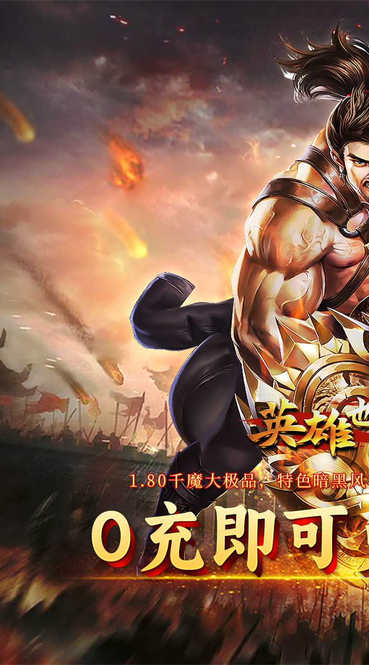 英雄也疯狂（千魔大极品）极速版