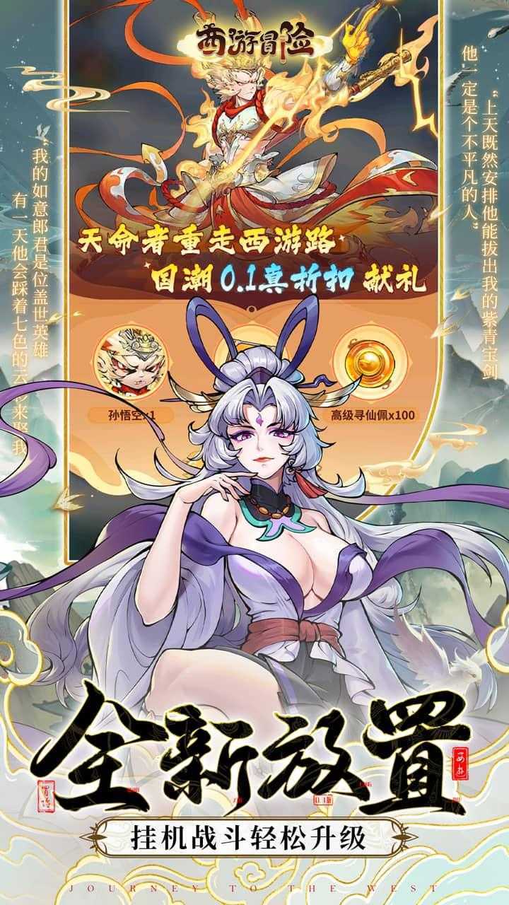 西游冒险（0.1国潮西游）极速版