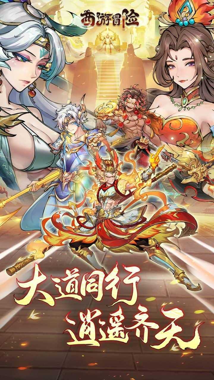 西游冒险（0.1国潮西游）极速版
