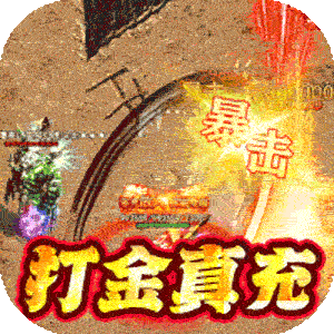 百战无双（火龙爆充免赞助）精简版