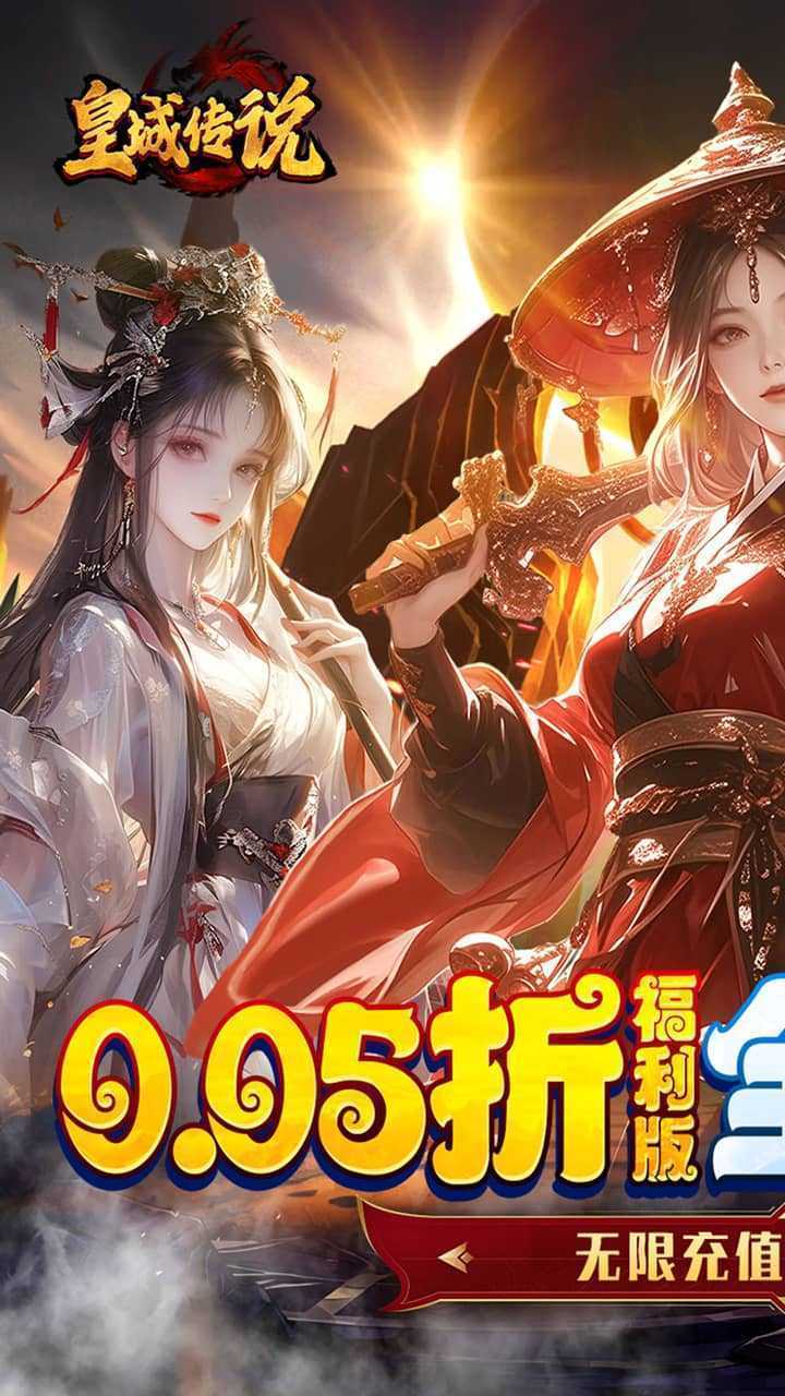 皇城传说（0.05每日送2000）官方版