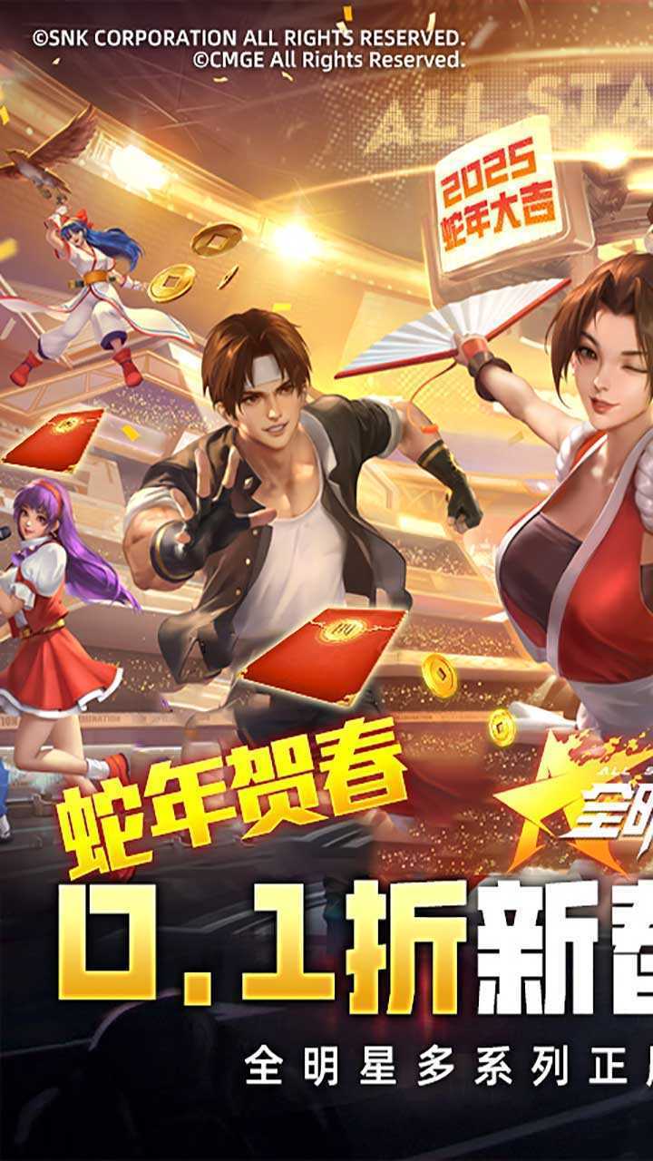 全明星激斗（0.1折新春版）官方