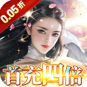 冲向地心（斩神诀0.05折）手机版