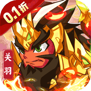 不朽之城（0.1折三国战无双）手机版