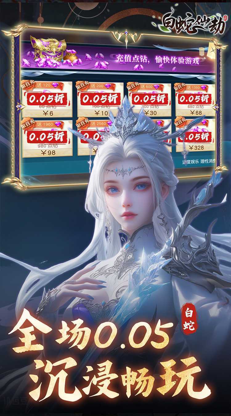 白蛇仙劫（0.05折真命天劫）极速版