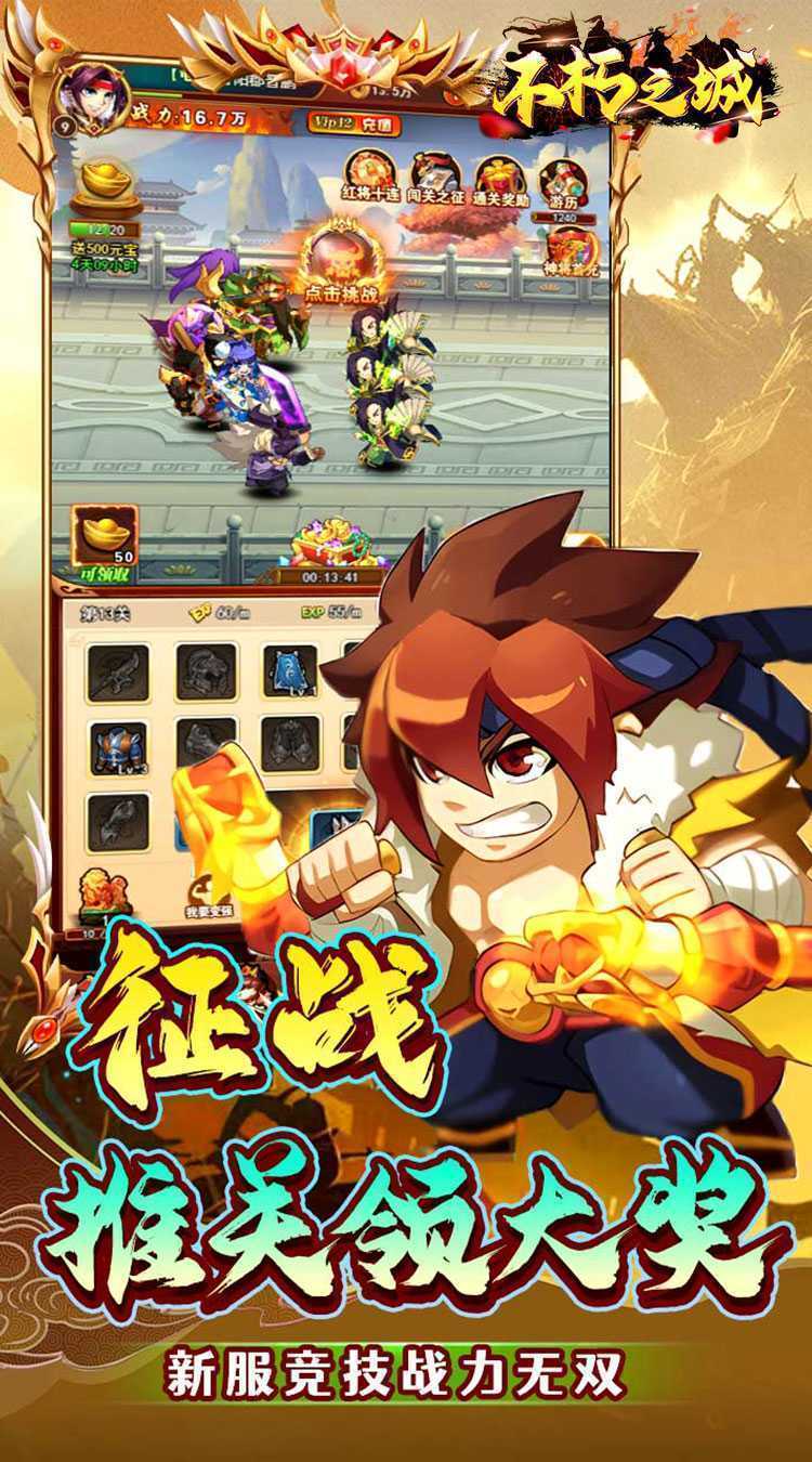 不朽之城（0.1折三国战无双）手机版