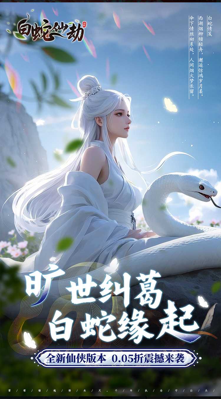 白蛇仙劫（0.05折真命天劫）极速版