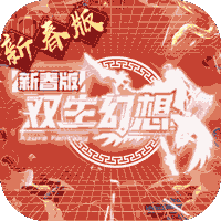 双生幻想（蛇年新春版）官方