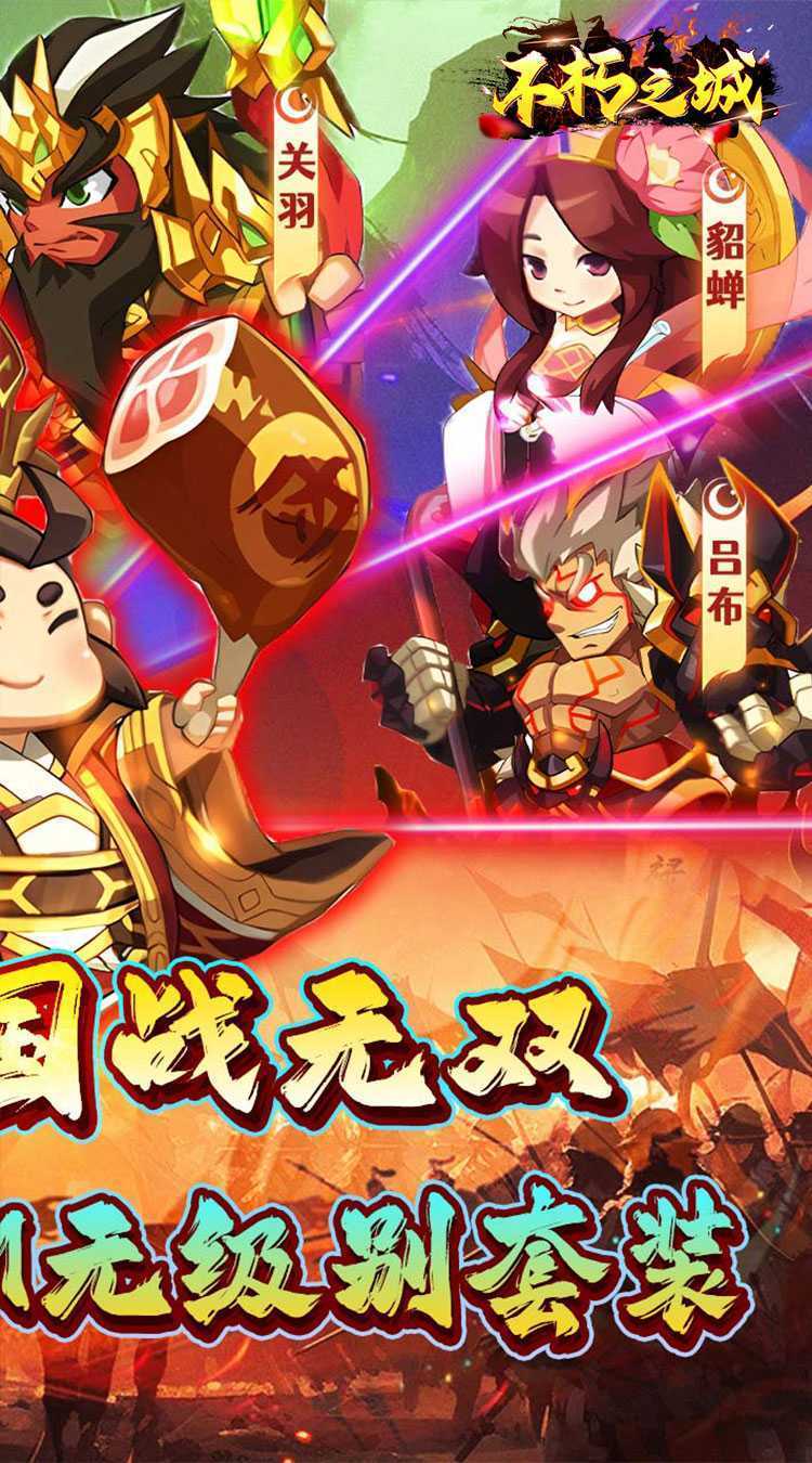 不朽之城（0.1折三国战无双）手机版