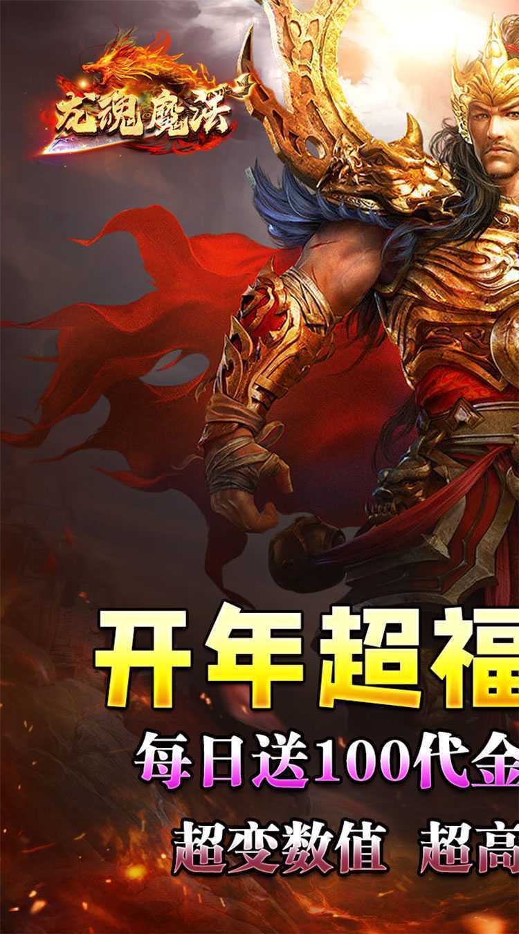 龙魂魔法（每日送百充免费版）手游