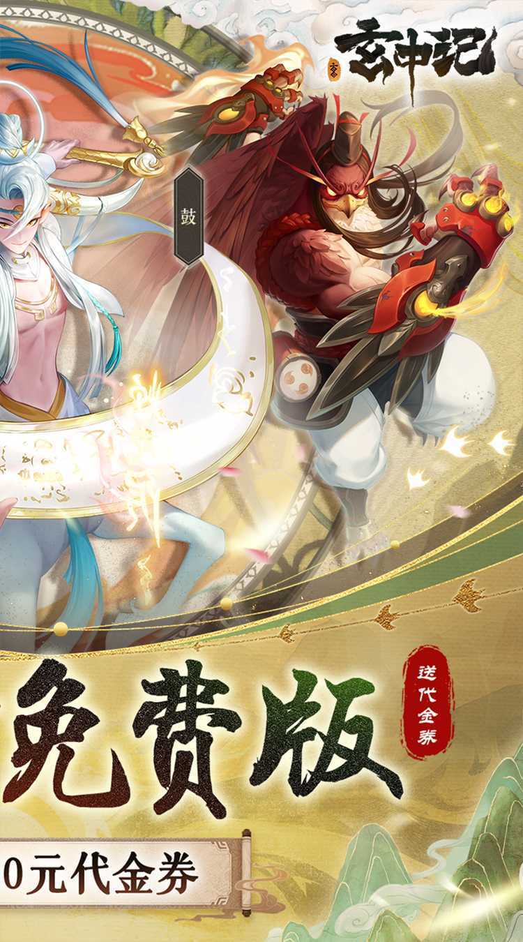 玄中记（0.1折直充免费版）游戏