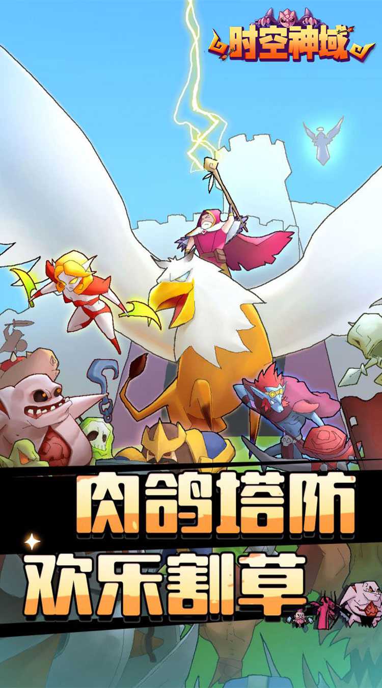 时空神域（魔性塔防）最新版本