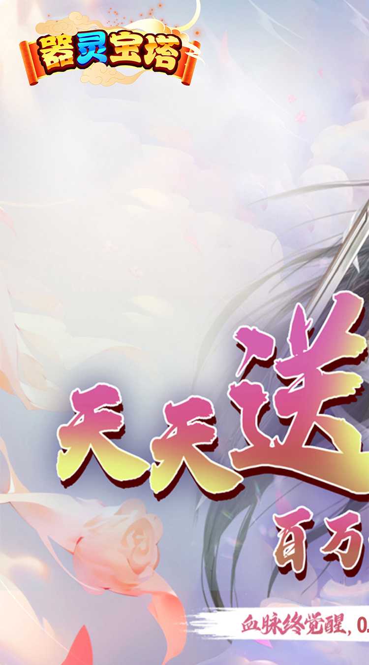 器灵宝塔（无限资源0.05折）手机版