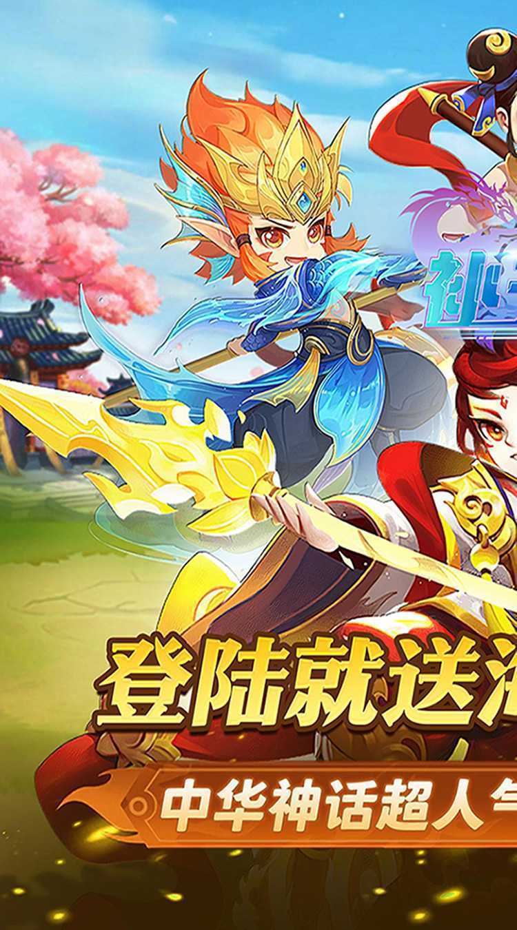 补天志（封神演义0.05折）安卓版