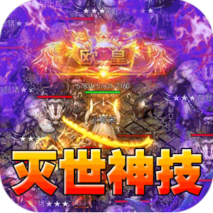 釜底抽薪（灭世神技瞬杀推土机）中文版