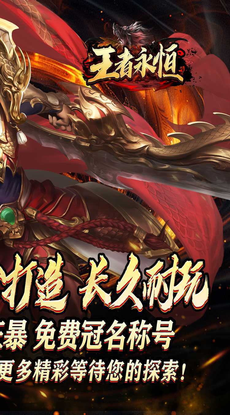 王者永恒（龙印亿购豪礼）中文版