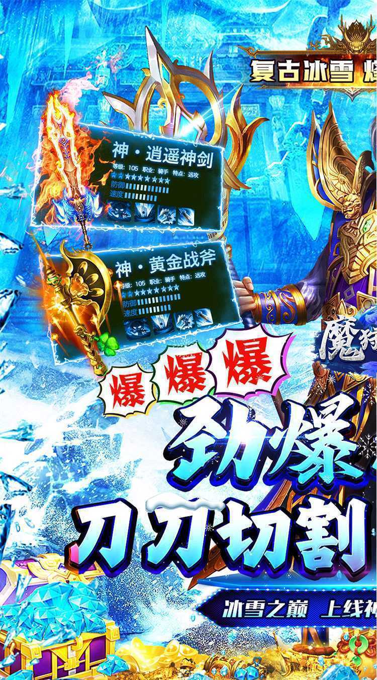 魔狩战纪（超爆冰雪之王）游戏