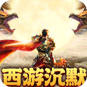 梦幻传奇（沉默送充暗黑西游）免费版