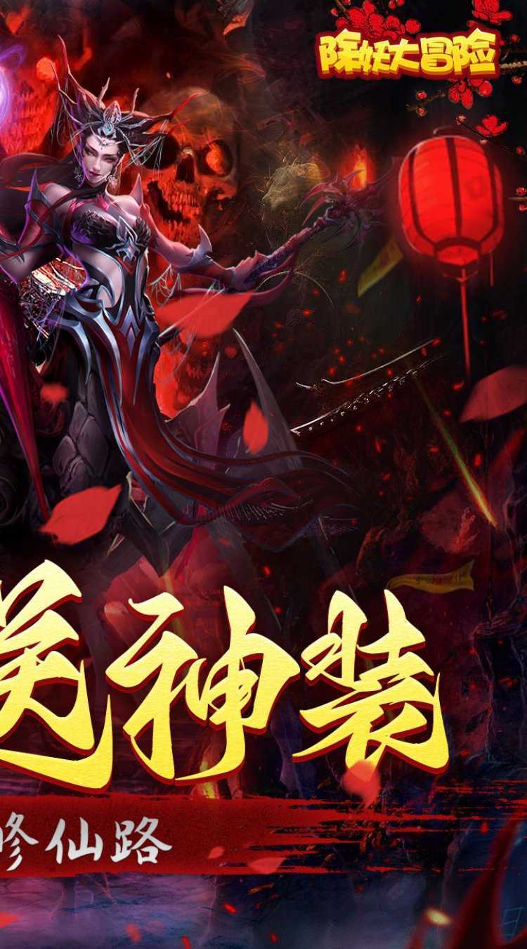 除妖大冒险（通过送神将）极速版