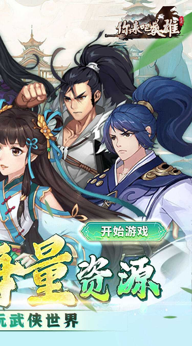你来嘛英雄（0.1折武侠免费版）官方下载