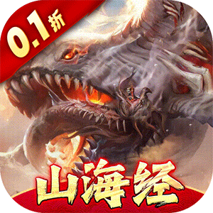 万剑至尊（0.1折山海经）中文版