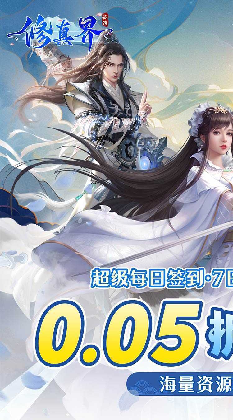 修真界（仗剑天涯0.05折）游戏